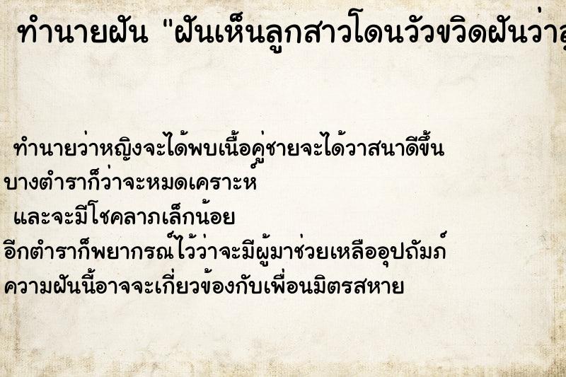 ทำนายฝันฝันเห็นลูกสาวโดนวัวขวิดฝันว่าลูกสาวโดนวัวขวิด ทำนายฝันทำนายฝันฝันเห็นลูกสาวโดนวัวขวิดฝันว่าลูกสาวโดนวัวขวิด