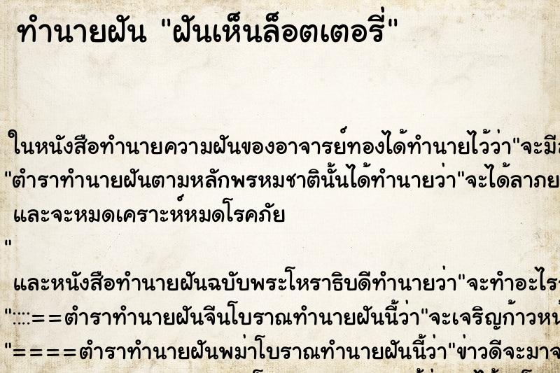ทำนายฝันฝันเห็นล็อตเตอรี่ ทำนายฝันทำนายฝันฝันเห็นล็อตเตอรี่