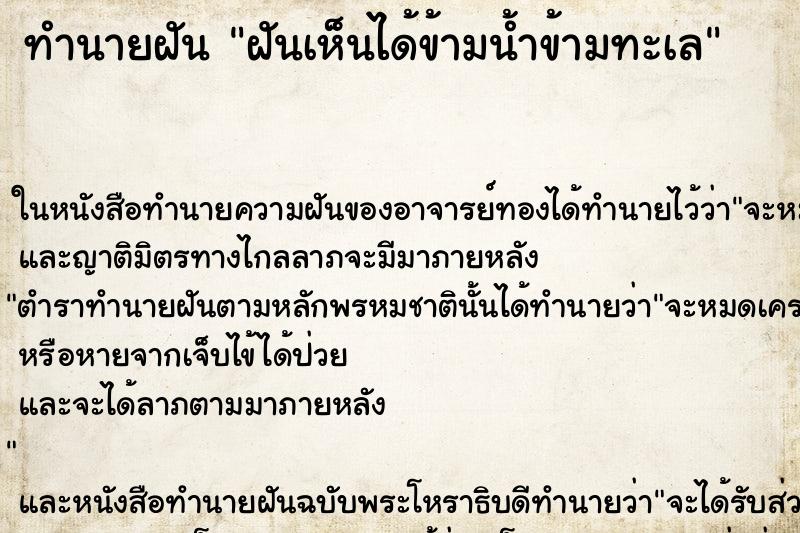 ทำนายฝันทำนายฝันฝันเห็นได้ข้ามน้ำข้ามทะเล