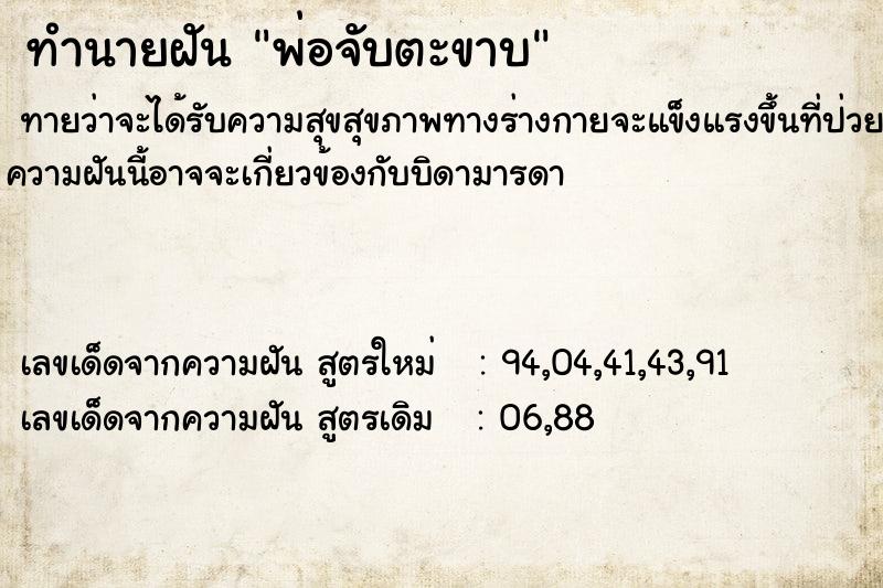 ทำนายฝันทำนายฝันพ่อจับตะขาบ