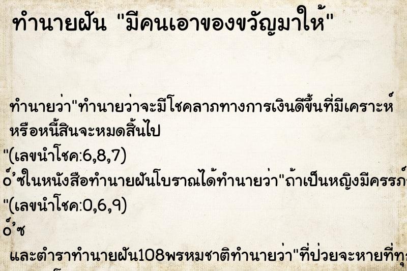 ทำนายฝัน มีคนเอาของขวัญมาให้ ทำนายฝัน มีคนเอาของขวัญมาให้