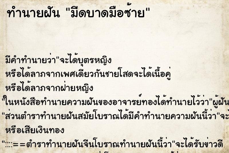 ทำนายฝัน มีดบาดมือซ้าย ทำนายฝัน มีดบาดมือซ้าย
