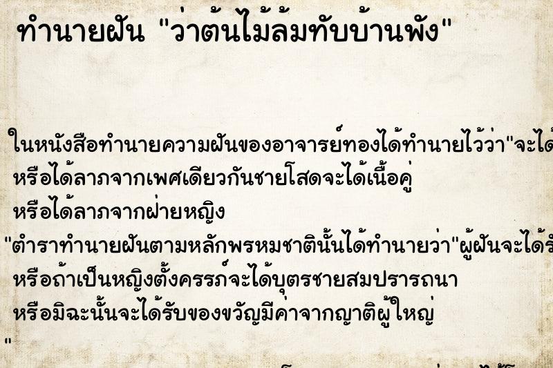ทำนายฝัน ว่าต้นไม้ล้มทับบ้านพัง