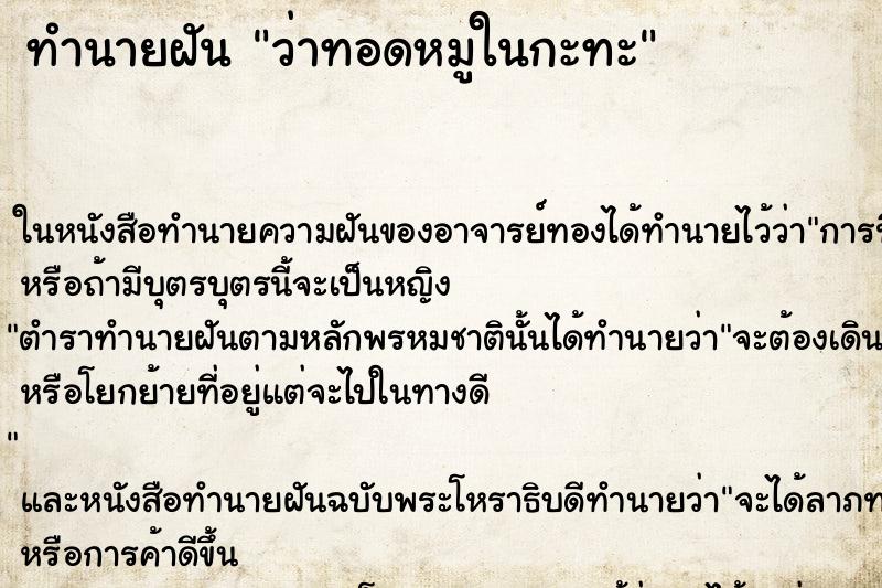 ทำนายฝันว่าทอดหมูในกะทะ ทำนายฝันทำนายฝันว่าทอดหมูในกะทะ