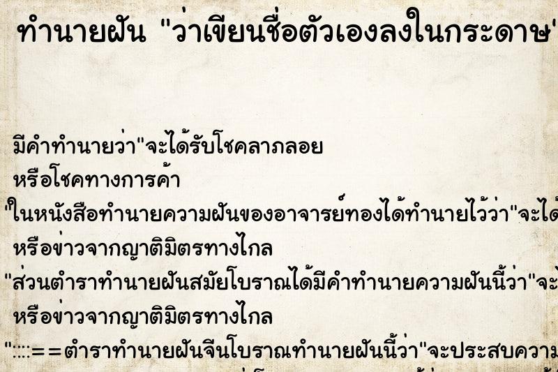 ทำนายฝัน ว่าเขียนชื่อตัวเองลงในกระดาษ ทำนายฝัน ว่าเขียนชื่อตัวเองลงในกระดาษ