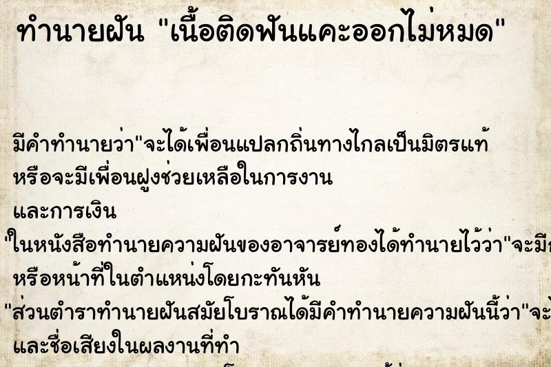 ทำนายฝัน เนื้อติดฟันแคะออกไม่หมด ทำนายฝัน เนื้อติดฟันแคะออกไม่หมด