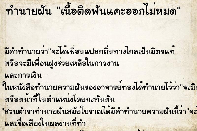 ทำนายฝัน เนื้อติดฟันแคะออกไม่หมด ตำราโบราณ แม่นที่สุดในโลก