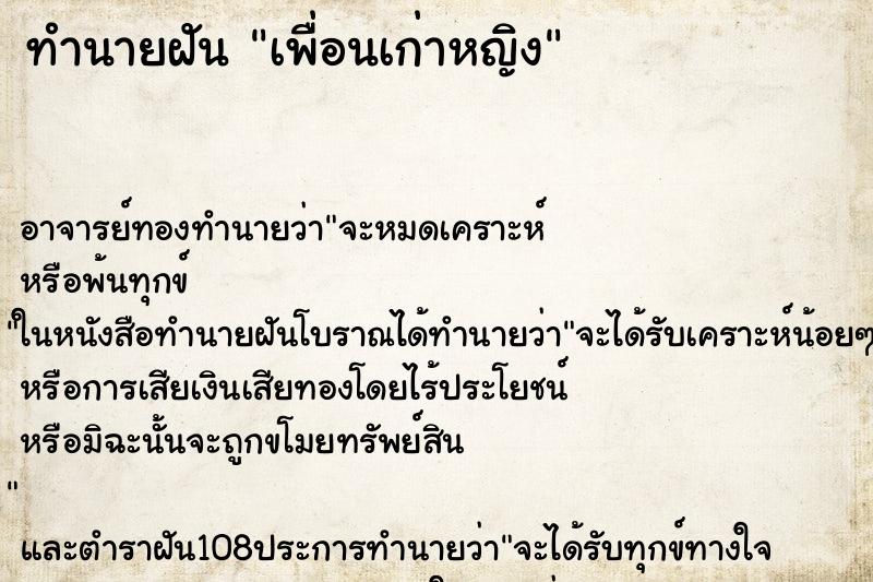 ทำนายฝันเพื่อนเก่าหญิง ทำนายฝันทำนายฝันเพื่อนเก่าหญิง