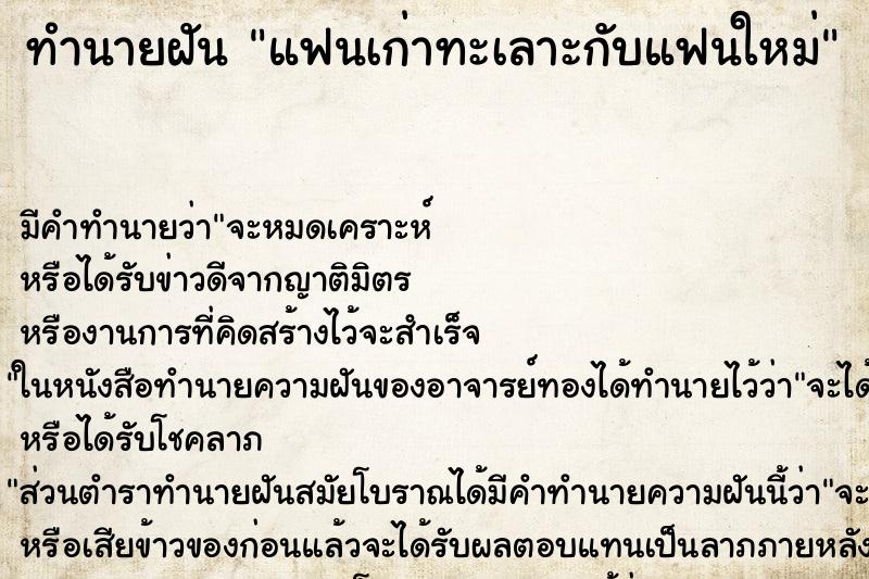 ทำนายฝัน แฟนเก่าทะเลาะกับแฟนใหม่ ทำนายฝัน แฟนเก่าทะเลาะกับแฟนใหม่