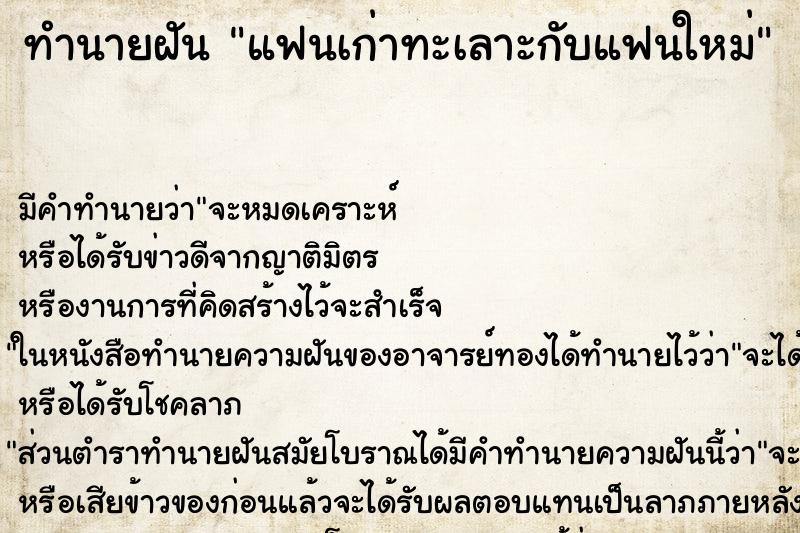 ทำนายฝัน แฟนเก่าทะเลาะกับแฟนใหม่ ตำราโบราณ แม่นที่สุดในโลก