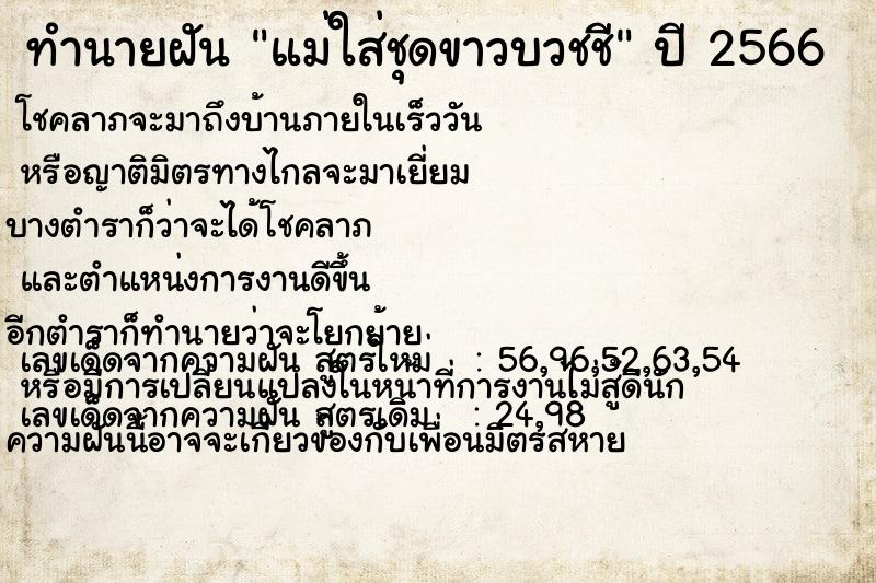 ทำนายฝัน แม่ใส่ชุดขาวบวชชีแม่นๆ ฟรี ด้วยตำราหนังสือทำนายฝันโบราณ ทำนายฝันแม่ใส่ชุดขาวบวชชี