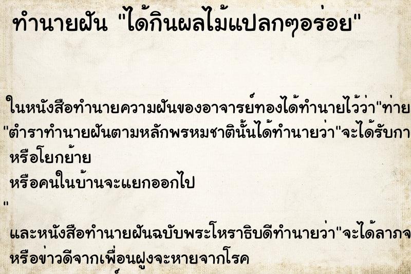 ทำนายฝันทำนายฝันได้กินผลไม้แปลกๆอร่อย