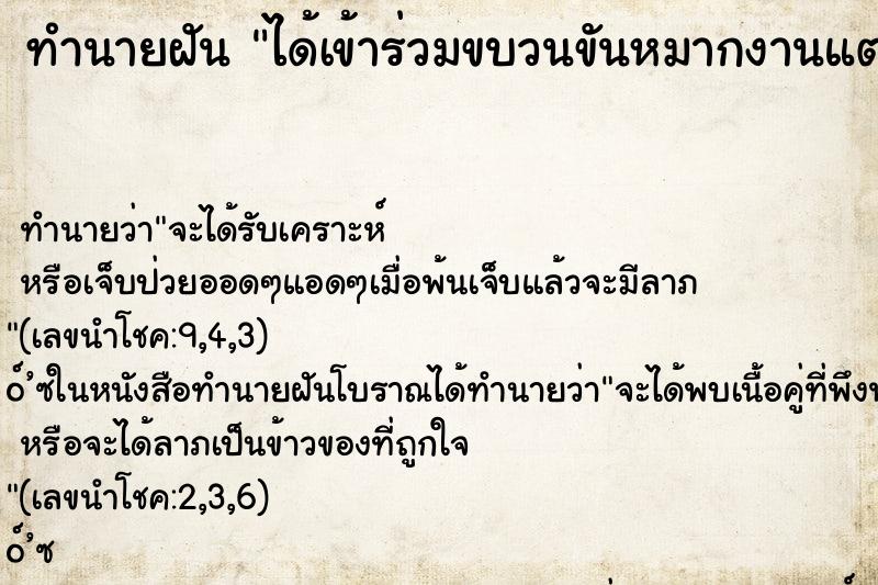 ทำนายฝันทำนายฝันได้เข้าร่วมขบวนขันหมากงานแต่งงาน