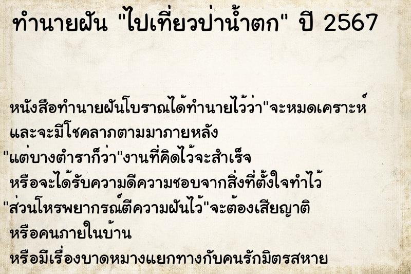 ทำนายฝันไปเที่ยวป่าน้ำตก ทำนายฝันทำนายฝันไปเที่ยวป่าน้ำตก