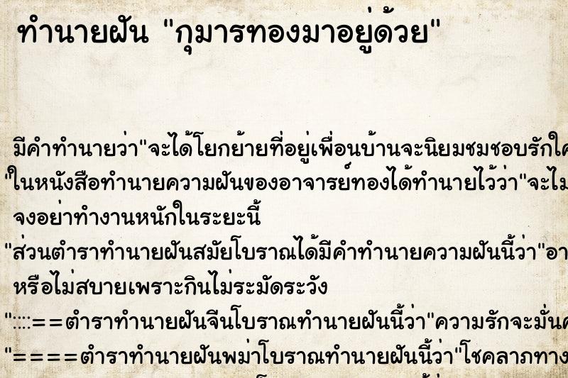 ทำนายฝันกุมารทองมาอยู่ด้วย ทำนายฝันทำนายฝันกุมารทองมาอยู่ด้วย