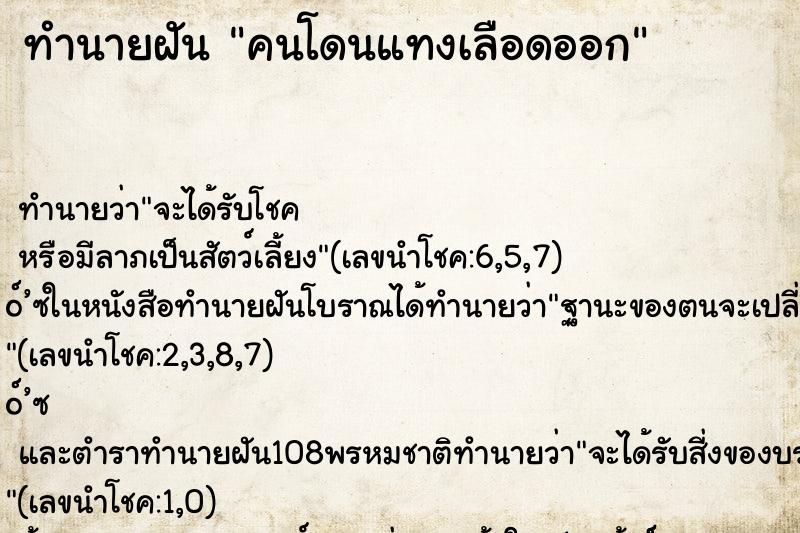 ทำนายฝัน คนโดนแทงเลือดออก ตำราโบราณ แม่นที่สุดในโลก