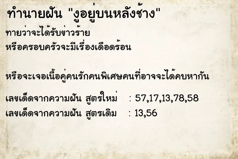 ทำนายฝัน งูอยู่บนหลังช้าง ทำนายฝัน งูอยู่บนหลังช้าง