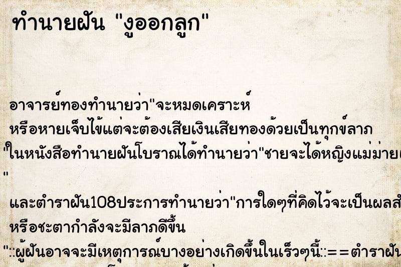 ทำนายฝัน งูออกลูก ทำนายฝัน งูออกลูก