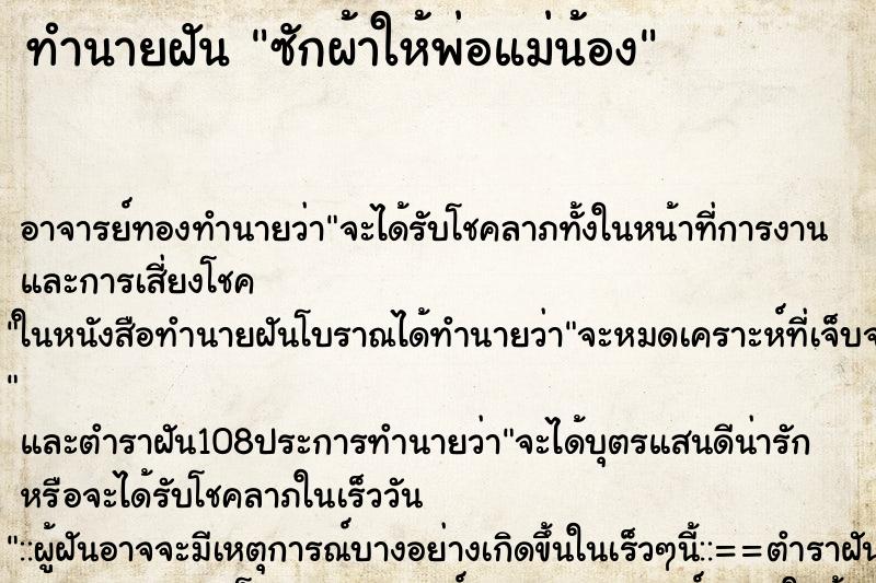 ทำนายฝัน ซักผ้าให้พ่อแม่น้อง ตำราโบราณ แม่นที่สุดในโลก