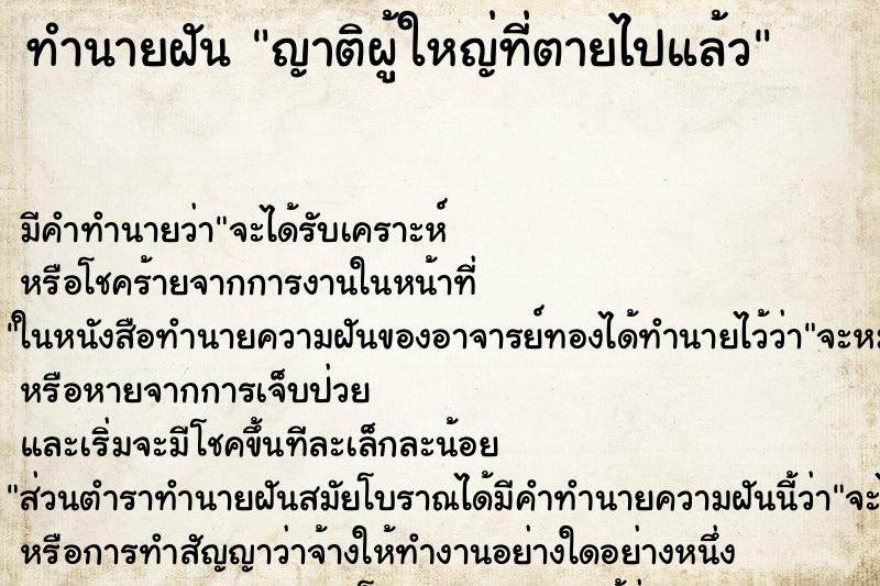 ทำนายฝัน ญาติผู้ใหญ่ที่ตายไปแล้ว ทำนายฝัน ญาติผู้ใหญ่ที่ตายไปแล้ว
