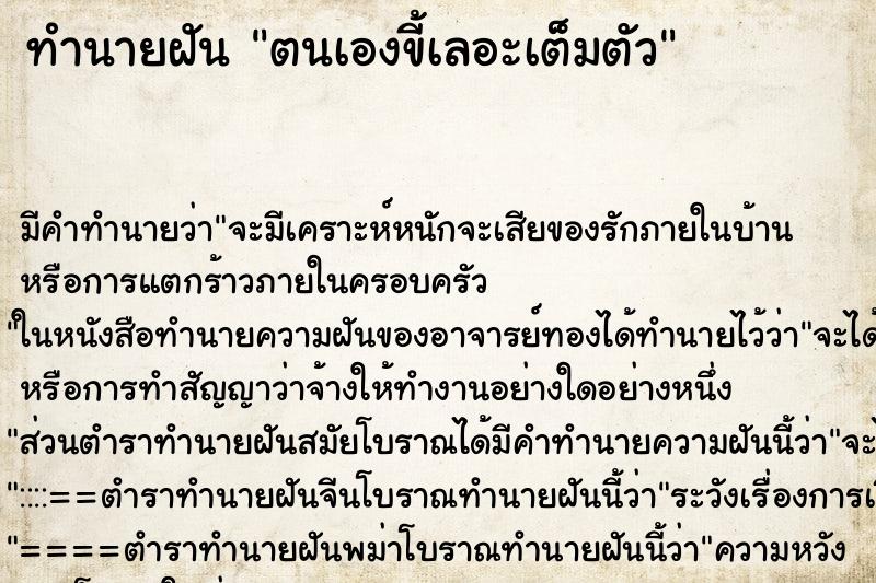 ทำนายฝัน ตนเองขี้เลอะเต็มตัว