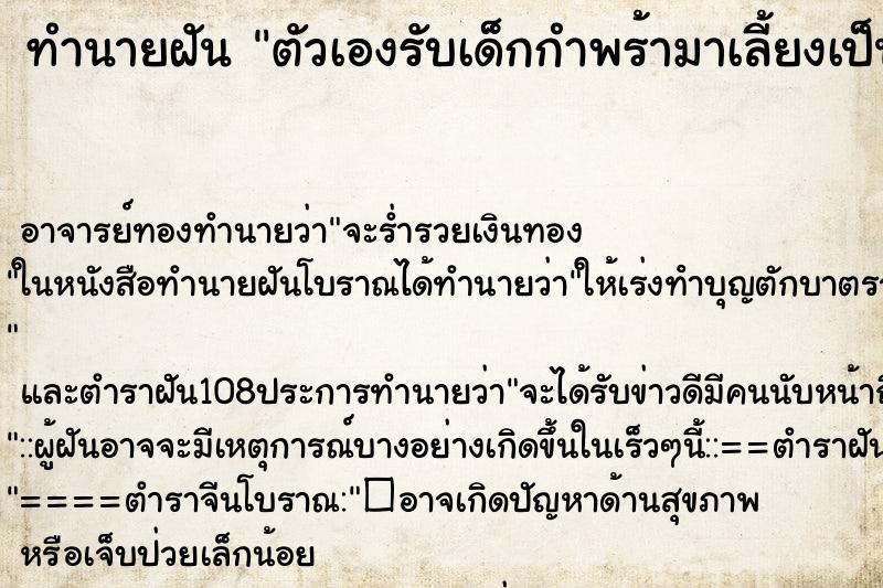 ทำนายฝัน ตัวเองรับเด็กกำพร้ามาเลี้ยงเป็นลูก