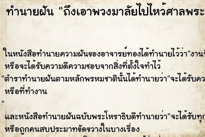 ทำนายฝัน ถึงเอาพวงมาลัยไปไหว้ศาลพระภูมิ ทำนายฝัน ถึงเอาพวงมาลัยไปไหว้ศาลพระภูมิ