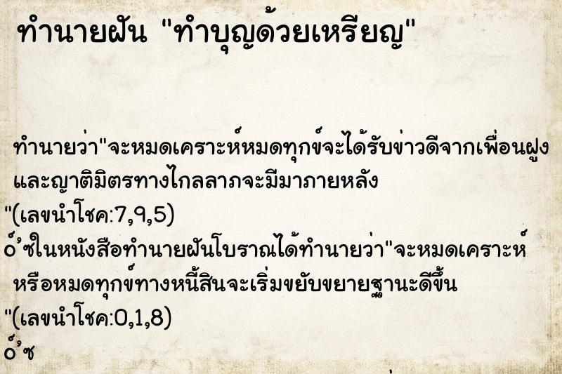 ทำนายฝันทำบุญด้วยเหรียญ ทำนายฝันทำนายฝันทำบุญด้วยเหรียญ