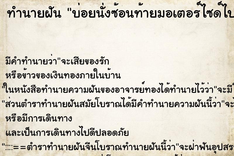 ทำนายฝัน บ่อยนั่งซ้อนท้ายมอเตอร์ไซด์ไปกับแฟนเก่า