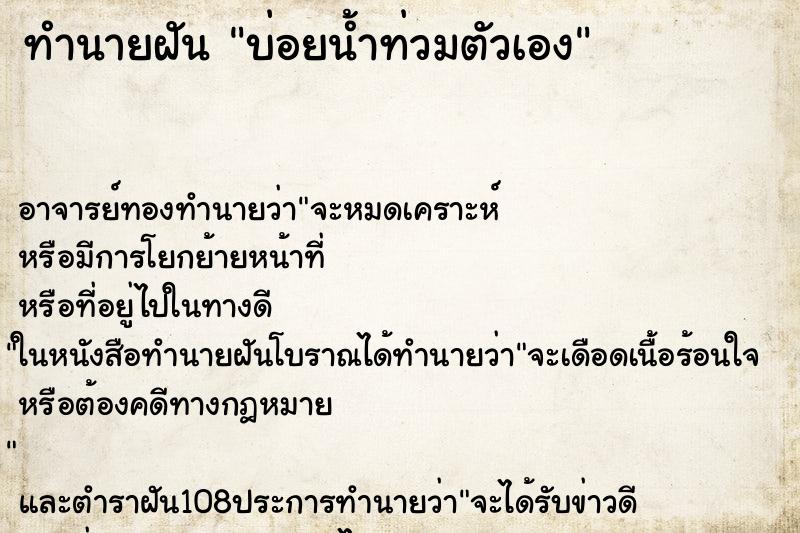 ทำนายฝันบ่อยน้ำท่วมตัวเอง ทำนายฝันทำนายฝันบ่อยน้ำท่วมตัวเอง