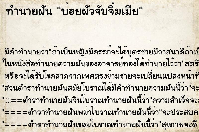 ทำนายฝัน บ่อยผัวจับจิ๋มเมีย