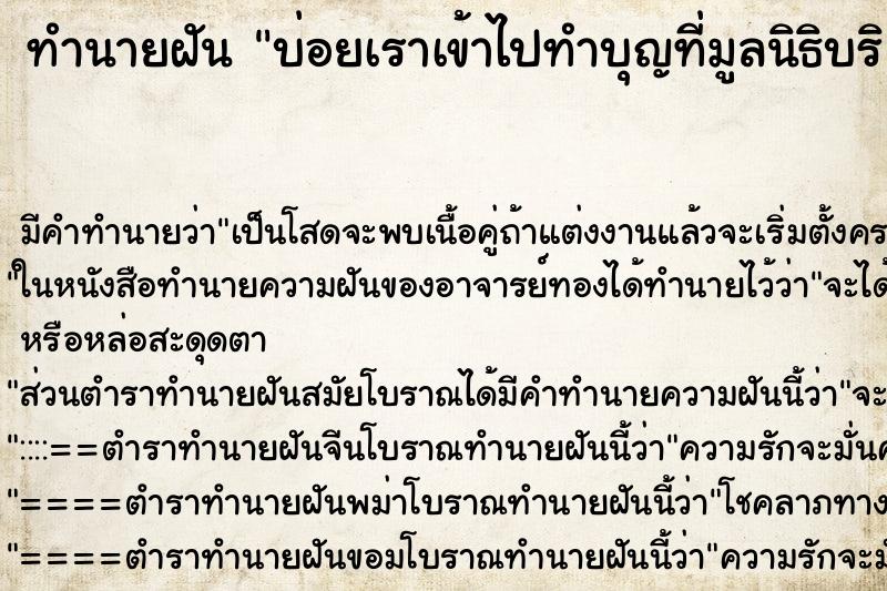 ทำนายฝันทำนายฝันบ่อยเราเข้าไปทำบุญที่มูลนิธิบริจาคโลงศพ