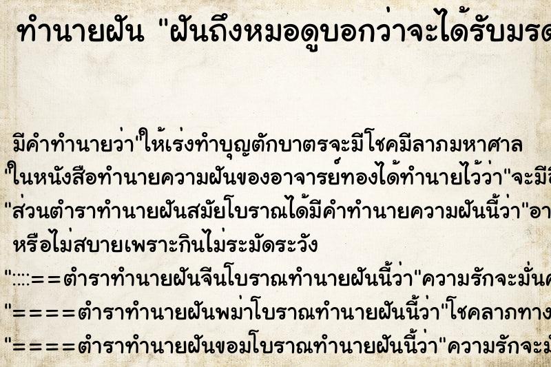 ทำนายฝันทำนายฝันฝันถึงหมอดูบอกว่าจะได้รับมรดก