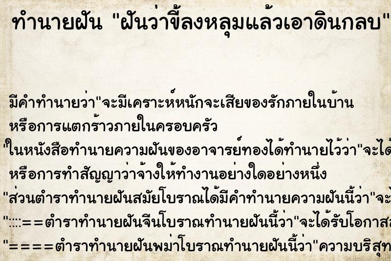 ทำนายฝัน ฝันว่าขี้ลงหลุมแล้วเอาดินกลบ ทำนายฝัน ฝันว่าขี้ลงหลุมแล้วเอาดินกลบ