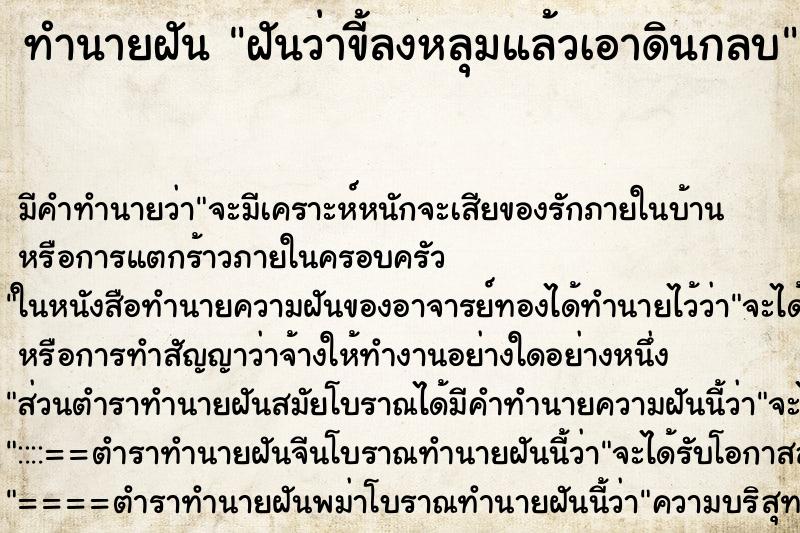 ทำนายฝัน ฝันว่าขี้ลงหลุมแล้วเอาดินกลบ ตำราโบราณ แม่นที่สุดในโลก