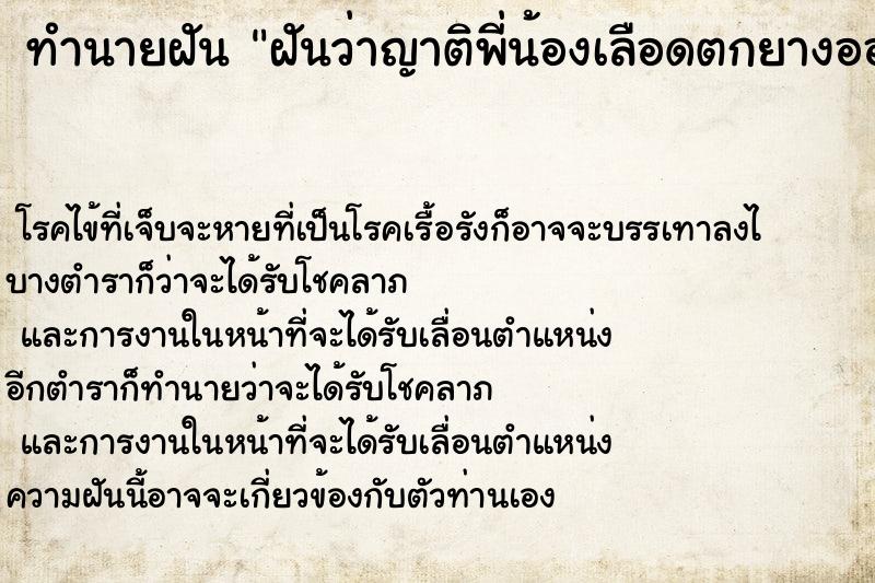 ทำนายฝันฝันว่าญาติพี่น้องเลือดตกยางออก ทำนายฝันทำนายฝันฝันว่าญาติพี่น้องเลือดตกยางออก