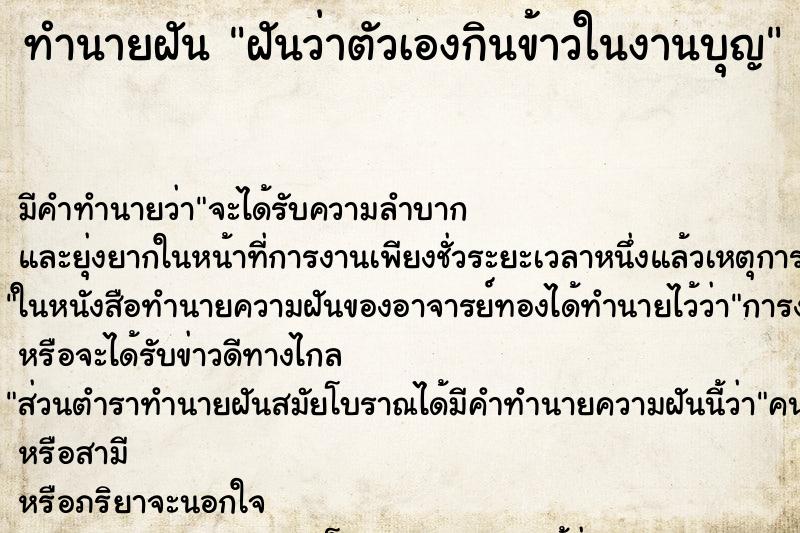 ทำนายฝัน ฝันว่าตัวเองกินข้าวในงานบุญ ทำนายฝัน ฝันว่าตัวเองกินข้าวในงานบุญ