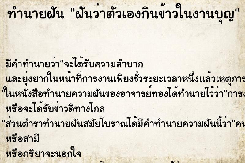 ทำนายฝัน ฝันว่าตัวเองกินข้าวในงานบุญ ตำราโบราณ แม่นที่สุดในโลก