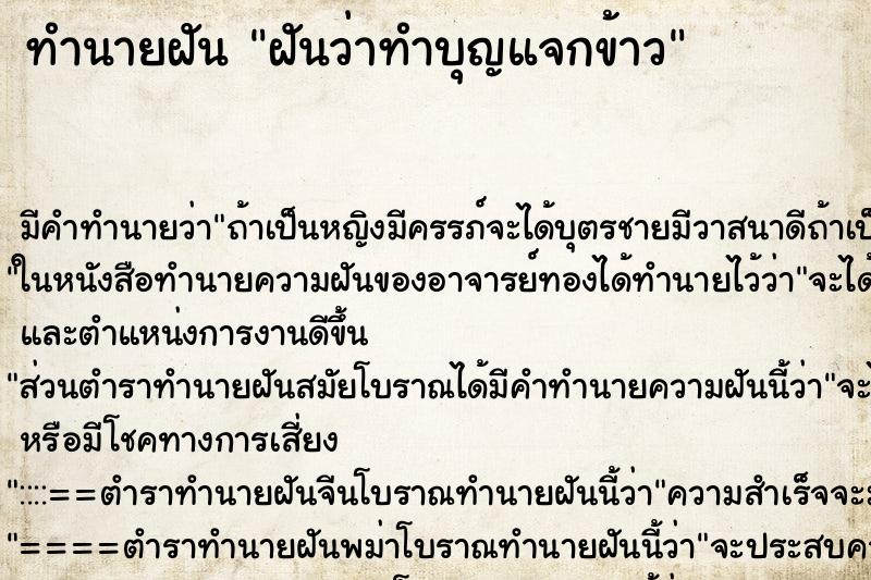 ทำนายฝัน ฝันว่าทำบุญแจกข้าว ทำนายฝัน ฝันว่าทำบุญแจกข้าว