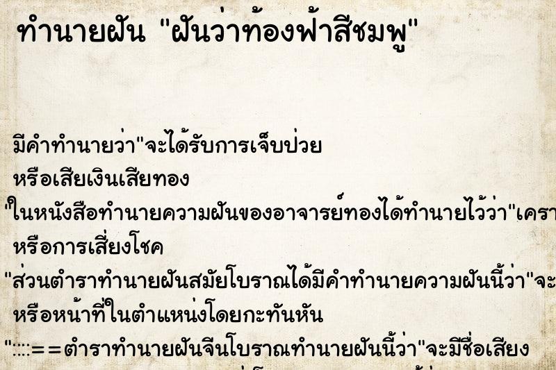 ทำนายฝันทำนายฝันฝันว่าท้องฟ้าสีชมพู