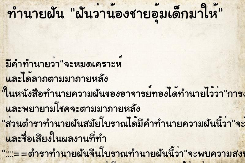 ทำนายฝัน ฝันว่าน้องชายอุ้มเด็กมาให้ ทำนายฝัน ฝันว่าน้องชายอุ้มเด็กมาให้