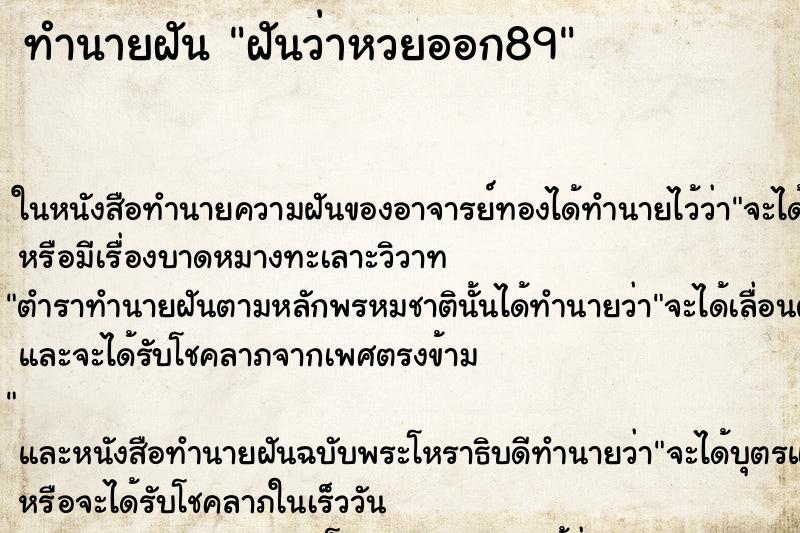 ทำนายฝันฝันว่าหวยออก89 ทำนายฝันทำนายฝันฝันว่าหวยออก89