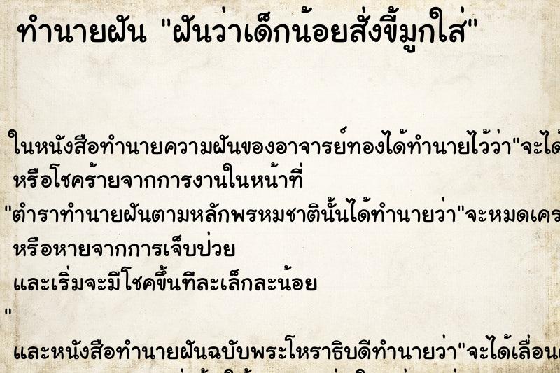 ทำนายฝัน ฝันว่าเด็กน้อยสั่งขี้มูกใส่ ตำราโบราณ แม่นที่สุดในโลก