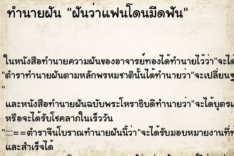 ทำนายฝันทำนายฝันฝันว่าแฟนโดนมีดฟัน