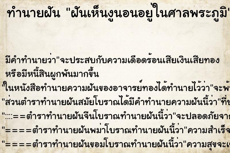ทำนายฝันฝันเห็นงูนอนอยู่ในศาลพระภูมิ ทำนายฝันทำนายฝันฝันเห็นงูนอนอยู่ในศาลพระภูมิ
