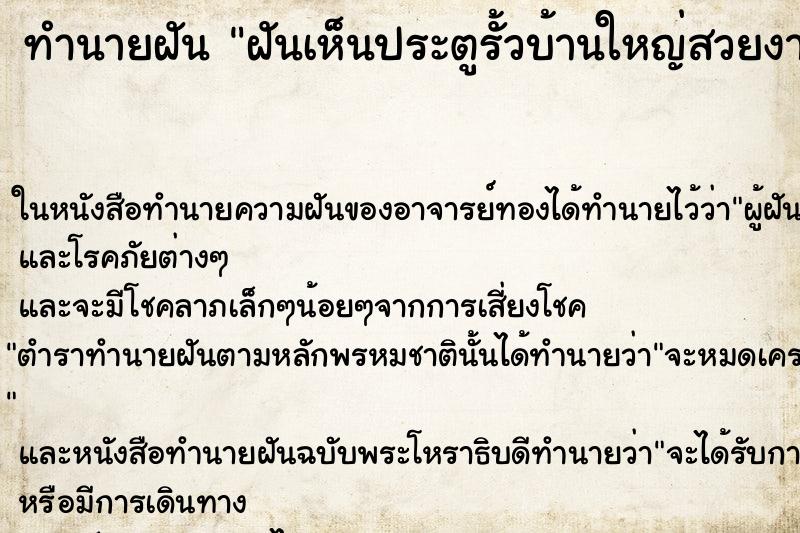 ทำนายฝันฝันเห็นประตูรั้วบ้านใหญ่สวยงาม ทำนายฝันทำนายฝันฝันเห็นประตูรั้วบ้านใหญ่สวยงาม