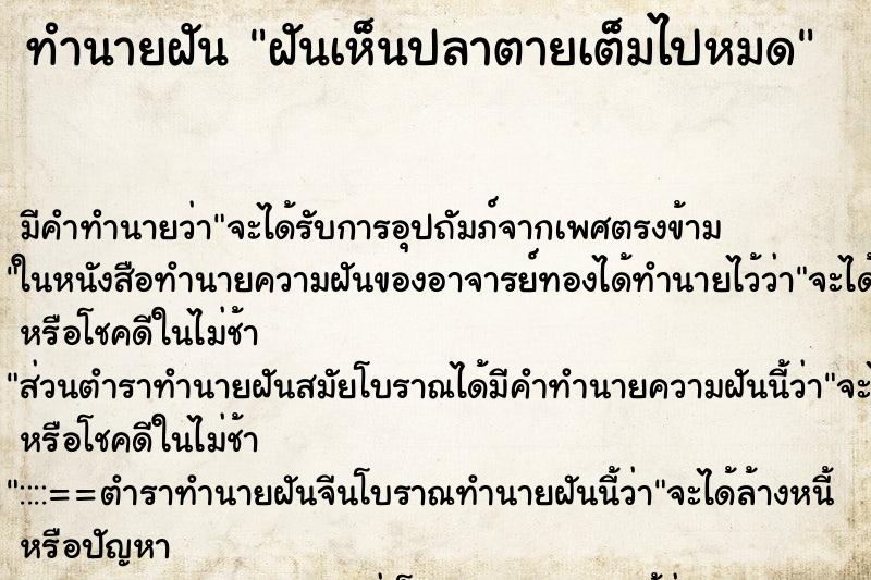 ทำนายฝัน ฝันเห็นปลาตายเต็มไปหมด ทำนายฝัน ฝันเห็นปลาตายเต็มไปหมด