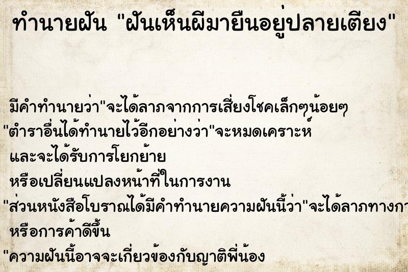 ทำนายฝันทำนายฝันฝันเห็นผีมายืนอยู่ปลายเตียง