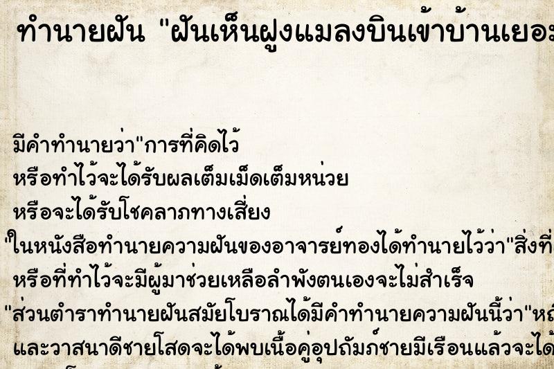 ทำนายฝัน ฝันเห็นฝูงแมลงบินเข้าบ้านเยอะมาก ทำนายฝัน ฝันเห็นฝูงแมลงบินเข้าบ้านเยอะมาก