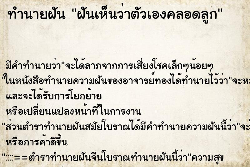 ทำนายฝันทำนายฝันฝันเห็นว่าตัวเองคลอดลูก